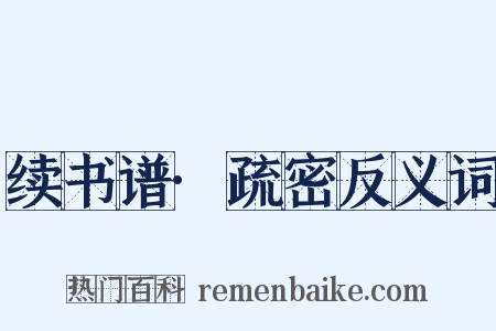 续书谱·疏密反义词是什么意思的图片